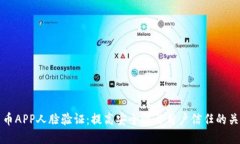 数字货币APP人脸验证：提高安全性与用户信任的