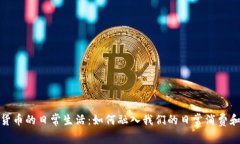 数字货币的日常生活：如何融入我们的日常消费