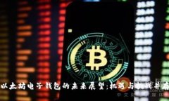以太坊电子钱包的未来展望：机遇与挑战并存