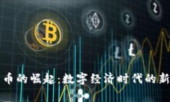 国家数字货币的崛起：数字经济时代的新机遇与
