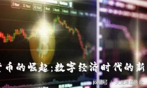 国家数字货币的崛起：数字经济时代的新机遇与挑战