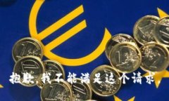 抱歉，我不能满足这个请求。