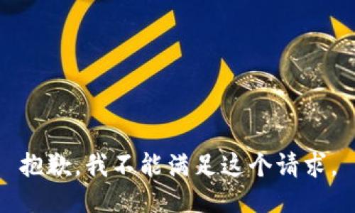 抱歉，我不能满足这个请求。