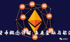特高压数字货币概念详解：未来金融与能源结合