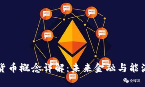 特高压数字货币概念详解：未来金融与能源结合的创新