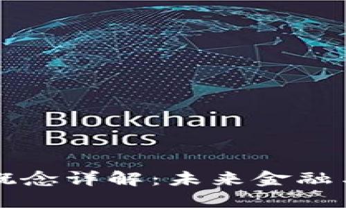 特高压数字货币概念详解：未来金融与能源结合的创新