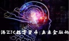 深入了解香港ZJC数字货币：未来金融的潜力与挑