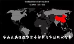 华为区块链数字货币解析与市场现状分析