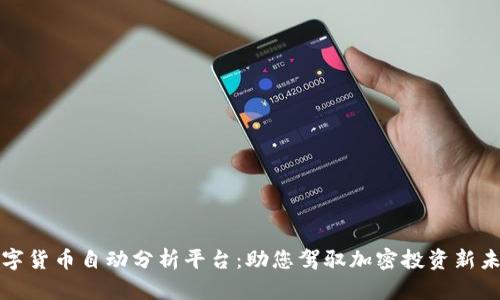 数字货币自动分析平台：助您驾驭加密投资新未来