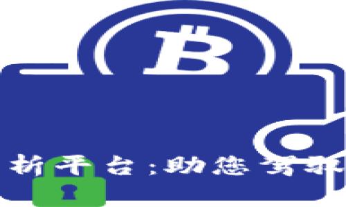 数字货币自动分析平台：助您驾驭加密投资新未来