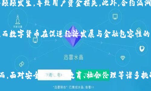 数字货币竞争高点：未来金融生态的变革与挑战

数字货币, 竞争, 金融生态, 区块链/guanjianci

### 引言

在当今快速发展的科技时代，数字货币的崛起吸引了全球的关注。尤其是比特币、以太坊、Ripple等数字货币的相继问世，标志着金融支付方式的重大变革。然而，数字货币市场竞争日益激烈，各方博弈不断。那么，数字货币的竞争高点在哪儿？其背后又隐藏着哪些复杂的生态与挑战？

### 数字货币的定义与发展

#### 数字货币的概念
数字货币是指以数字形式存在并通过加密技术保障安全性和隐私性的货币。它不同于传统的纸币和硬币，主要依托于区块链等分布式账本技术，具有快速交易、低手续费和跨境支付的优势。数字货币的核心在于去中心化，即不依赖中央银行或政府发行，而是通过算法生成。

#### 历史与发展
数字货币的历史可追溯到2009年，当时，比特币作为第一个去中心化的数字货币被面世。随着技术的不断演变，各类数字货币应运而生，包括以太坊、比特币现金、莱特币等，形成了一个庞大的数字货币生态系统。根据市场调查，数字货币的市值在短短十年间从几百美元迅速飙升至数万亿美元，进一步推动了全球金融形式的转变。

### 数字货币竞争的高点

#### 技术创新的角度
数字货币的竞争高点之一在于技术创新。以以太坊为代表的智能合约技术促进了更多应用场景的诞生。新的共识机制、层二解决方案等技术革新不仅提高了区块链的吞吐量，还解决了高昂的交易费用问题。例如，Layer 2技术如闪电网络、Optimistic Rollups的出现，使得交易速度和成本都有了极大的提升。数字货币的背后技术的不断进化，推动了市场竞争的加剧。

#### 监管政策的变化
法规的变化无疑是影响数字货币竞争的关键因素。不同国家对数字货币的态度各异，从全面禁止到积极扶持不等。例如，美国、欧盟、中国等地区的监管政策往往会直接影响整个市场的流动性与稳定性。当政府加强监管时，市场可能会遭受重大冲击，相反，当政策放宽时，利好消息可能引发数字货币价格迅速上涨。如何在这样不确定的政策环境中寻求发展，是数字货币界面临的一大挑战。

### 未来金融生态的变革与挑战

#### 金融生态的重构
数字货币的崛起使得传统金融体系面临重构。许多中介角色，如银行、支付平台等，可能会因数字货币的推广而减少其在金融交易中的地位。这使得金融服务更加高效，也降低了交易成本。然而，这也引发了对于金融稳定性和安全性的担忧。比如，一旦数字货币成为市场主流，如何防范金融诈骗、洗钱等问题将成为监管层需重点关注的对象。

#### 用户接受度与教育
尽管数字货币潜力巨大，但用户对其接受度仍有待提升。许多普通用户对区块链、挖矿等概念仍感到陌生，缺乏足够的了解。此外，数字货币的价格波动性也让不少用户感到恐惧，进而影响其投资决策。因此，安全性和用户教育成为数字货币未来发展中不可忽略的因素。只有提升用户的基本认知，才能促进数字货币的广泛应用与接受。

### 相关问题探讨

#### 问题一：数字货币如何影响传统金融系统？
数字货币对传统金融系统的影响是多方面的。由于其去中心化的特点，数字货币能够更快地实现跨境支付，降低交易成本。这对传统银行构成了直接威胁。此外，数字货币还可能挑战银行作为资金流动中介的角色。当用户通过数字钱包直接进行点对点交易时，传统银行的必要性被逐渐弱化。同时，数字货币的运用推动了金融科技的发展，一批新的金融服务平台、支付方式相继面世，以满足市场需求。

#### 问题二：数字货币的未来趋势如何？
随着技术的持续发展，数字货币的未来趋势将更加多元化。首先，数字货币的应用场景将不断扩展，从支付到身份验证、供应链管理等领域都有可能实现突破。其次，各国央行推出的数字货币（CBDC）可能会形成一定的市场规模，对现有的数字货币形成竞争。此外，随着链上治理、权益证明等机制的完善，数字货币的安全性与透明度将进一步提高，吸引更多传统投资者的参与。

#### 问题三：数字货币的安全性挑战
数字货币在技术上虽然具有一定的安全性，但依然面临诸多挑战。首先，数字货币钱包的安全性成为重要议题，一旦用户私钥丢失，所持资产将无法恢复。其次，各类黑客攻击事件频频发生，导致用户资金损失。此外，合约漏洞也是数字货币安全性的一大隐患。为了保障用户资产安全，增强系统的抗击打能力，开发者、用户和监管机构需要共同努力，提升安全防范意识，推进技术的不断完善。

#### 问题四：数字货币的社会影响与伦理问题
数字货币的广泛应用正在改变人们的支付习惯和金融理念。然而，它也引发了一些社会伦理问题。例如，虚拟货币的匿名性可能被不法分子恶用，用于洗钱、恐怖融资等犯罪活动。而数字货币在促进经济发展与金融包容性的同时，可能加剧社会的不平等现象。监管机构需要综合考量这些因素，以确保数字货币的健康发展，最大程度地规避潜在的社会负面影响。

### 结论

数字货币的竞争高点在于技术的创新、监管政策的变化、金融生态的重构等多方面因素。随着市场的成熟与发展，数字货币将继续发挥其潜力，为全球金融行业带来深远影响。然而，面对安全性、用户教育、社会伦理等诸多挑战，数字货币的未来依然需要各方共同努力，以实现可持续发展的目标。