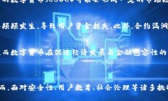 数字货币竞争高点：未来金融生态的变革与挑战