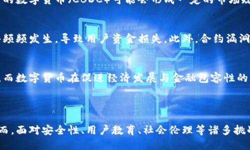 数字货币竞争高点：未来金融生态的变革与挑战

数字货币, 竞争, 金融生态, 区块链/guanjianci

### 引言

在当今快速发展的科技时代，数字货币的崛起吸引了全球的关注。尤其是比特币、以太坊、Ripple等数字货币的相继问世，标志着金融支付方式的重大变革。然而，数字货币市场竞争日益激烈，各方博弈不断。那么，数字货币的竞争高点在哪儿？其背后又隐藏着哪些复杂的生态与挑战？

### 数字货币的定义与发展

#### 数字货币的概念
数字货币是指以数字形式存在并通过加密技术保障安全性和隐私性的货币。它不同于传统的纸币和硬币，主要依托于区块链等分布式账本技术，具有快速交易、低手续费和跨境支付的优势。数字货币的核心在于去中心化，即不依赖中央银行或政府发行，而是通过算法生成。

#### 历史与发展
数字货币的历史可追溯到2009年，当时，比特币作为第一个去中心化的数字货币被面世。随着技术的不断演变，各类数字货币应运而生，包括以太坊、比特币现金、莱特币等，形成了一个庞大的数字货币生态系统。根据市场调查，数字货币的市值在短短十年间从几百美元迅速飙升至数万亿美元，进一步推动了全球金融形式的转变。

### 数字货币竞争的高点

#### 技术创新的角度
数字货币的竞争高点之一在于技术创新。以以太坊为代表的智能合约技术促进了更多应用场景的诞生。新的共识机制、层二解决方案等技术革新不仅提高了区块链的吞吐量，还解决了高昂的交易费用问题。例如，Layer 2技术如闪电网络、Optimistic Rollups的出现，使得交易速度和成本都有了极大的提升。数字货币的背后技术的不断进化，推动了市场竞争的加剧。

#### 监管政策的变化
法规的变化无疑是影响数字货币竞争的关键因素。不同国家对数字货币的态度各异，从全面禁止到积极扶持不等。例如，美国、欧盟、中国等地区的监管政策往往会直接影响整个市场的流动性与稳定性。当政府加强监管时，市场可能会遭受重大冲击，相反，当政策放宽时，利好消息可能引发数字货币价格迅速上涨。如何在这样不确定的政策环境中寻求发展，是数字货币界面临的一大挑战。

### 未来金融生态的变革与挑战

#### 金融生态的重构
数字货币的崛起使得传统金融体系面临重构。许多中介角色，如银行、支付平台等，可能会因数字货币的推广而减少其在金融交易中的地位。这使得金融服务更加高效，也降低了交易成本。然而，这也引发了对于金融稳定性和安全性的担忧。比如，一旦数字货币成为市场主流，如何防范金融诈骗、洗钱等问题将成为监管层需重点关注的对象。

#### 用户接受度与教育
尽管数字货币潜力巨大，但用户对其接受度仍有待提升。许多普通用户对区块链、挖矿等概念仍感到陌生，缺乏足够的了解。此外，数字货币的价格波动性也让不少用户感到恐惧，进而影响其投资决策。因此，安全性和用户教育成为数字货币未来发展中不可忽略的因素。只有提升用户的基本认知，才能促进数字货币的广泛应用与接受。

### 相关问题探讨

#### 问题一：数字货币如何影响传统金融系统？
数字货币对传统金融系统的影响是多方面的。由于其去中心化的特点，数字货币能够更快地实现跨境支付，降低交易成本。这对传统银行构成了直接威胁。此外，数字货币还可能挑战银行作为资金流动中介的角色。当用户通过数字钱包直接进行点对点交易时，传统银行的必要性被逐渐弱化。同时，数字货币的运用推动了金融科技的发展，一批新的金融服务平台、支付方式相继面世，以满足市场需求。

#### 问题二：数字货币的未来趋势如何？
随着技术的持续发展，数字货币的未来趋势将更加多元化。首先，数字货币的应用场景将不断扩展，从支付到身份验证、供应链管理等领域都有可能实现突破。其次，各国央行推出的数字货币（CBDC）可能会形成一定的市场规模，对现有的数字货币形成竞争。此外，随着链上治理、权益证明等机制的完善，数字货币的安全性与透明度将进一步提高，吸引更多传统投资者的参与。

#### 问题三：数字货币的安全性挑战
数字货币在技术上虽然具有一定的安全性，但依然面临诸多挑战。首先，数字货币钱包的安全性成为重要议题，一旦用户私钥丢失，所持资产将无法恢复。其次，各类黑客攻击事件频频发生，导致用户资金损失。此外，合约漏洞也是数字货币安全性的一大隐患。为了保障用户资产安全，增强系统的抗击打能力，开发者、用户和监管机构需要共同努力，提升安全防范意识，推进技术的不断完善。

#### 问题四：数字货币的社会影响与伦理问题
数字货币的广泛应用正在改变人们的支付习惯和金融理念。然而，它也引发了一些社会伦理问题。例如，虚拟货币的匿名性可能被不法分子恶用，用于洗钱、恐怖融资等犯罪活动。而数字货币在促进经济发展与金融包容性的同时，可能加剧社会的不平等现象。监管机构需要综合考量这些因素，以确保数字货币的健康发展，最大程度地规避潜在的社会负面影响。

### 结论

数字货币的竞争高点在于技术的创新、监管政策的变化、金融生态的重构等多方面因素。随着市场的成熟与发展，数字货币将继续发挥其潜力，为全球金融行业带来深远影响。然而，面对安全性、用户教育、社会伦理等诸多挑战，数字货币的未来依然需要各方共同努力，以实现可持续发展的目标。