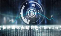 如何创建和使用以太坊钱包token.im：完整指南