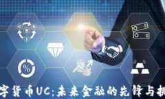 数字货币UC：未来金融的先锋与挑战