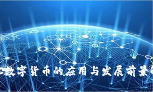 NFC数字货币的应用与发展前景解析