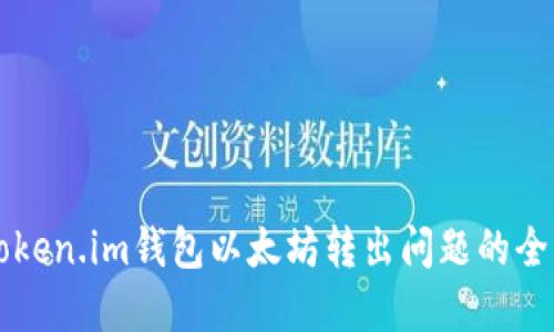 解决Token.im钱包以太坊转出问题的全面指南