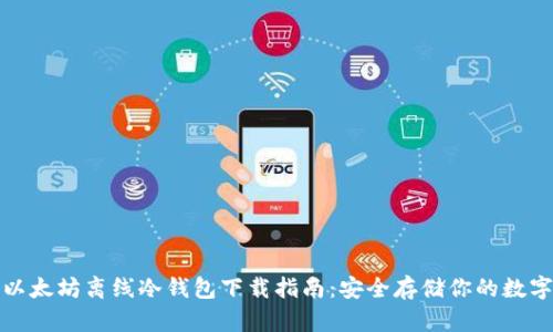 最新以太坊离线冷钱包下载指南：安全存储你的数字资产