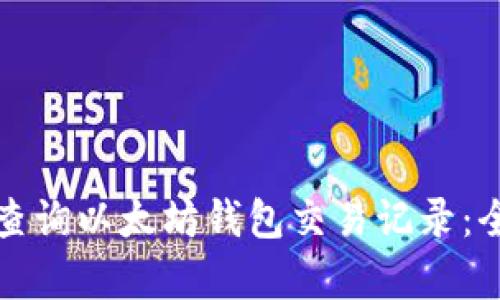 如何有效查询以太坊钱包交易记录：全方位指南
