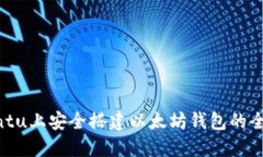 在Ubuntu上安全搭建以太坊