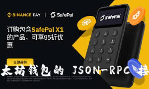 :
深入解析以太坊钱包的 JSON-RPC 接口及其实现