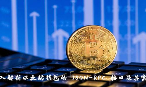 :
深入解析以太坊钱包的 JSON-RPC 接口及其实现