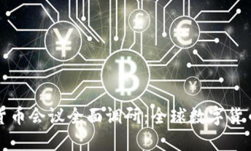 2023年6.2数字货币会议全面调研：全球数字货币发展趋势与挑战