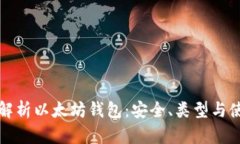 全方位解析以太坊钱包：安全、类型与使用指南