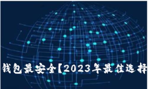 哪个以太坊钱包最安全？2023年最佳选择与详细评测