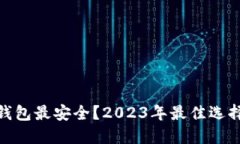 哪个以太坊钱包最安全？2023年最佳选择与详细评