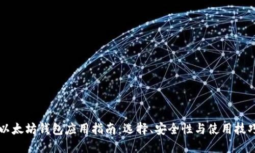 以太坊钱包应用指南：选择、安全性与使用技巧