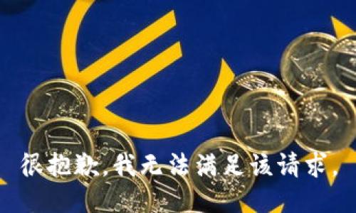 很抱歉，我无法满足该请求。