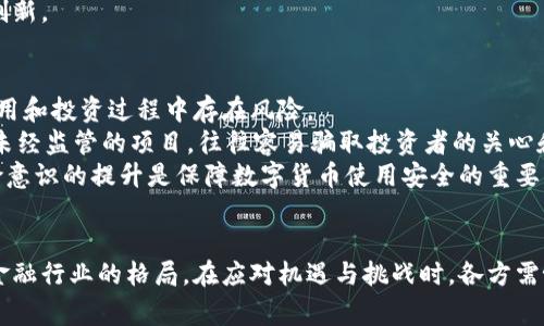 baioti美国总统签署数字货币立法：未来金融的转折点/baioti
数字货币, 美国总统, 金融科技, 加密货币/guanjianci

引言
随着数字技术的快速发展，数字货币的概念逐渐走入人们的视野。美国总统最近签署的数字货币立法，标志着美国在这一领域的重要进展。这个立法不仅影响到金融科技行业的发展，还对全球经济产生深远的影响。在这篇文章中，我们将探讨数字货币的背景，立法的影响，以及可能带来的机遇与挑战。

什么是数字货币？
数字货币是一种以数字形式存在的货币，通常依赖于区块链技术进行交易和管理。它不受传统银行监管，交易过程透明且便于追踪。最为人所熟知的数字货币是比特币，但实际上，数字货币的类型多种多样。除了比特币，还有许多其他加密货币以及央行数字货币（CBDC）。

央行数字货币是由国家中央银行发行的数字货币，旨在提供一种稳定、安全的交易手段，通常与法定货币挂钩。数字货币正在逐渐得到全球接受，尤其是在技术先进的国家，数字支付的普及率不断上升。

美国总统签署数字货币立法的背景
近年来，随着比特币和其他加密货币的飞速发展，全球各国政府均开始重新审视虚拟货币的监管问题。美国作为世界最大的经济体之一，此次总统签署的数字货币立法，涉及多个方面的内容，包括对加密货币的监管、消费者保护、以及技术创新的支持。

在这样的背景下，美国总统的此次签署表明了对数字货币市场健康发展的重视，同时也考虑到国家安全和金融稳定。立法规定了数字货币交易的透明度、合法性，并为相关企业和投资者提供了一个更加清晰的法律框架。

数字货币立法的影响
此次立法的签署，可能对多个方面产生深远的影响：

listrong行业规范：/strong立法为参与者提供了一个清晰的法规框架，让企业在运营过程中有一定的法律保障，有助于吸引更多的投资。/li
listrong消费者保护：/strong这项立法中包括了消费者权益保护的条款，使普通投资者在数字货币投资中更加安全。/li
listrong国际影响：/strong美国在数字货币领域的立法措施，也可能影响其他国家的政策调整，推动全球范围内数字货币监管的提升。/li
listrong推动技术创新：/strong立法支持金融科技和区块链技术的研发，推动整个行业的进一步发展。/li

数字货币在美国的未来展望
随着数字货币立法的出台，平稳的行业秩序有望建立，有助于规范市场，鼓励投资与创新。在未来，数字货币可能会与传统金融服务结合得更加紧密，为消费者和企业提供更多便利。此外，央行数字货币（CBDC）的推出，将会是另一项重要的金融创新，可能会改变人们的支付习惯，重塑金融系统的运作方式。

相关问题分析

1. 数字货币与传统金融的区别是什么？
数字货币作为一种新兴的货币形式，与传统金融资金的主要区别在于其构成、管理和运作方式。
首先，数字货币主要依赖于区块链技术或其他分布式账本技术进行交易和记录，而传统金融中的资金通常在中央化的银行或金融机构中管理。数字货币的去中心化特征使得交易更加透明，且降低了成本。
其次，数字货币的发行和转账过程通常是迅速和低成本的，而传统金融交易通常会经过多个中介，导致时间和费用的增加。此外，数字货币能够随时随地进行交易，而传统金融交易可能需要遵守特定的营业时间与地点。
最后，尽管数字货币带来了便利，但它的波动性也较大，投资风险相对较高，而传统货币相对稳定。尽管如此，数字货币仍在赢得越来越多的关注与青睐。

2. 美国的数字货币监管将如何实施？
美国的数字货币监管将通过多部门合作的方式进行。证券交易委员会（SEC）、商品期货交易委员会（CFTC）、财政部等多个机构将会参与到监管框架的建立中。这意味着数字货币的监管将变得更加全面。
首先，这些监管机构会对发行数字货币的公司进行审查和监管，以防欺诈和市场操纵行为。其次，为了保障投资者权益，可能会制定相关的透明度和信息披露要求，确保公司能向投资者提供真实、准确的信息。
此外，还将关注反洗钱（AML）和客户识别（KYC）等合规要求，以防止数字货币被用于非法活动。通过这些措施，美国希望打造一个健康、可持续的数字货币市场，促进金融科技的健康发展。

3. 数字货币对全球经济的影响是什么？
数字货币的崛起对全球经济产生了深远的影响，尤其是在跨境支付和贸易方面。通过区块链技术，国际交易可以在瞬间完成，大大缩短了交易时间，同时降低了交易成本。
其次，数字货币为未银行化人群提高了金融服务的可获得性。尤其在发展中国家，许多人没有银行账户，通过使用数字货币，实现经济参与与发展。
此外，数字货币的普及可能会导致全球金融格局的变动。各国央行可能会加速数字货币的研发与推出，进而推动全球货币政策的改革与创新。

4. 为什么数字货币的安全性受到关注？
数字货币的安全问题一直是投资者和用户关注的焦点。由于其分散性和易用性，黑客攻击、市场操纵和欺诈行为频发，使得数字货币在使用和投资过程中存在风险。
首先，盗窃事件时有发生，曾经多次有大型交易所遭遇黑客攻击，用户的资产受到损失。其次，市场上充斥着大量骗局和诈骗，特别是一些未经监管的项目，往往容易骗取投资者的关心和资金。
最后，尽管区块链技术具有高度的防篡改性，但如果用户私钥或密码被他人窃取，资产依然会面临窃取的风险。因此，安全措施和投资风险意识的提升是保障数字货币使用安全的重要手段。

结论
美国总统近期签署的数字货币立法，标志着一个新的金融时代的开始。这个法律将为数字货币市场的健康发展提供支持，并将影响未来金融行业的格局。在应对机遇与挑战时，各方需协调合作，保护消费者利益，促进行业创新。随着技术的不断成熟和监管的加强，数字货币将在未来的金融市场中发挥越来越重要的作用。