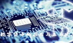  央行数字货币的应用与未来发展探讨