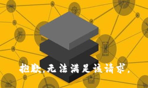 抱歉，无法满足该请求。