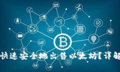比特派钱包如何快速安全地出售以太坊？详解步