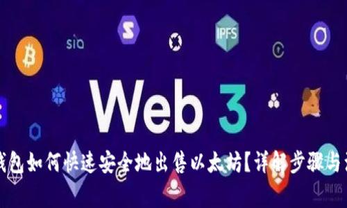比特派钱包如何快速安全地出售以太坊？详解步骤与注意事项