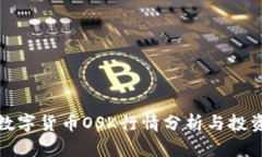 盘古数字货币OSK行情分析与投资策略