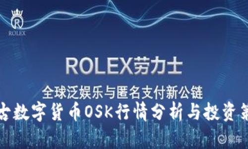 盘古数字货币OSK行情分析与投资策略