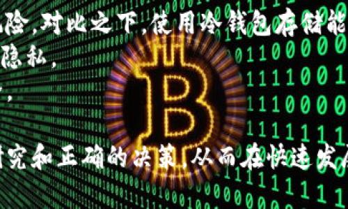 baioti如何判断数字货币的合法性：全面指南/baioti  
数字货币, 合法性, 监管政策, 投资风险/guanjianci  

随着数字货币的兴起，越来越多的人开始关注其投资潜力和市场动态。然而，与传统证券市场相比，数字货币市场的监管还处于不断变化和发展的阶段。许多人在面对琳琅满目的数字货币时，常常会有一个疑问：如何判断这些数字货币的合法性？在本文中，我们将探讨判断数字货币合法性的一系列方法，从法律法规、市场动态、社区反馈等方面进行详细分析。  

一、了解数字货币的基本概念  
在开始讨论数字货币的合法性之前，首先需要了解数字货币的基本概念。数字货币是以电子形式存在的货币，它可以通过网络进行交易和存储。与传统纸币不同，数字货币往往采用去中心化的技术，如区块链，确保其交易的透明性和安全性。  
数字货币通常分为两类：一种是已经被政府认可的法定数字货币，如中国人民银行推出的数字人民币；另一种是由私人或企业发行的虚拟货币，如比特币、以太坊等。这两者在法律地位、监管政策、用户接受度等方面均存在很大差异。  

二、查阅监管政策  
判断数字货币合法性的首要步骤是查阅相关国家和地区的监管政策。许多国家对数字货币有着不同的态度，有些国家完全禁止交易和使用数字货币，而有些国家则欢迎其发展，并出台了具体的法律法规进行监管。  
例如，中国在2017年禁止了ICO（首次代币发行）和境内交易所的经营，而在2020年，则推出了数字人民币的试点项目，显示出国家对数字货币的积极探索。在美国，各州对数字货币的监管政策也不尽相同：某些州如怀俄明州对数字货币持开放态度，而某些州则采取了相对严格的监管措施。  
因此，在判断某种数字货币合规时，首先要了解其所处的法律环境，选择那些在法律框架内运作的数字货币和项目。  

三、审查项目白皮书和团队背景  
数字货币项目通常会发布白皮书，详细介绍项目的技术背景、运作模式、团队成员及其过往经历等关键信息。一个合法和可信赖的项目，其白皮书应简明扼要、逻辑清晰，且团队成员需要在相关领域拥有丰富的经验与良好的信誉。  
除了审阅白皮书外，也可以通过网络搜索相关团队成员的信息。查看他们的社交媒体、专业论坛及行业动态，了解他们的历史记录以及在其他项目中的表现。另外，团队成员与其项目的关联性越强，项目的合法性越高。  

四、关注用户反馈与社区治理  
数字货币的合法性还可以通过用户反馈和社区治理来判断。很多有名望的数字货币项目建立了活跃的社区，用户在社区中提出问题、发表意见、分享经验，使得信息透明且易于追踪。  
此外，积极参与项目的治理和发展过程的社区也相对更加合法。一些项目会通过社区投票机制来决定重大事项，这种方式可以有效避免某些不合规或不透明的操作。  

五、技术与安全性分析  
在判断数字货币的合法性时，技术层面也不容忽视。一个合法的数字货币项目通常会应用当前最先进的技术，例如区块链的不可篡改性、智能合约的自动执行能力等。技术本身的安全性和可靠性直接影响到项目的长期发展和用户信任。  
此外，项目方是否定期进行安全审计，是否存在已知的漏洞和安全隐患也是判断其合法性的重要因素。一些项目会外包安全审计给第三方公司，确保项目的安全性和合规性。  

六、可能相关的问题讨论  

1. 如何了解不同国家对数字货币的监管政策？  
不同国家对数字货币的监管政策相差甚远。了解各国政策的第一步可以通过查阅各国金融监管机构的官方网站，获取最新的政策文件和公告。这些官方信息通常是最权威和准确的。  
此外，国际组织如国际货币基金组织（IMF）、世界银行等也会对各国数字货币的监管政策进行研究，并发布相关报告。在投资之前，投资者可以通过这些报告对各国的监管动向进行系统的了解。  
社交媒体、行业社区及专业媒体也是了解各国数字货币政策的重要渠道。关注一些专注于数字货币的新闻网站、知名博主、YouTube频道等，通常能够获取最新动态和深入分析。参与相关行业的线下会议或线上网络研讨会，也能与业内人士取得联系，获取第一手的信息。  

2. 如何处理数字货币投资的风险？  
数字货币作为一种高风险的投资工具，投资者在进行投资时应明确自身的风险承受能力。了解市场历史波动、价格走势、潜在作弊和安全问题都能够帮助投资者更好地管理风险。  
建议投资者采用分散投资的策略，而不是将所有资金投入单一项目。此外，使用止损策略以限制潜在损失也是一个有效的方法。做好资金管理、了解市场动态，保持冷静的心态，也是成功投资的重要因素。  

3. 如何区分合法和非法的数字货币项目？  
区分合法和非法的数字货币项目，首先要通过前面提到的了解法律法规、审查项目白皮书和团队背景、关注用户反馈与社区治理这些步骤进行判断。  
其次，可以通过观察项目的运营模式和盈利机制来分辨项目是否合法。合法项目通常会遵循一定的合规流程，比如透明的代币分配、明确的资金用途和可持续的商业模式等；而一些非法项目则往往难以回答用户的合理询问，缺乏透明度。  
同时，可以参考一些业内的专业评估机构和评级网站，它们对众多数字货币项目进行专业评测，为投资者提供了一定的参考依据。例如，CoinMarketCap、CoinGecko等网站提供详细的市场数据和项目评级。  

4. 如何保证自己的投资安全?  
为了保证数字货币投资的安全，投资者需要采取多种措施。首先，将数字资产存储在私钥控制的钱包中，而不是交易所。交易所一旦被黑客攻击，资产就会面临失窃风险，对比之下，使用冷钱包存储能够大大增加安全性。  
其次，应定期备份钱包，同时启用双重验证（2FA）等安全设置，保护账户不被他人非法访问。在交易时，只选择信誉良好的平台进行交易，注意保持个人信息的安全和隐私。  
最后，投资者还应定期关注市场动态，参加相关的安全培训及研讨会，学习更先进的安全知识，尽量与时俱进。这些措施可以减少不必要的损失，保护自己的投资安全。  

综上所述，判断数字货币的合法性需要全面分析多个方面，通过法律法规、项目背景、社区反馈以及技术安全等方面进行综合评估。投资者应保持谨慎，做好充分的研究和正确的决策，从而在快速发展的数字货币市场中找到合法且可靠的投资机会。
