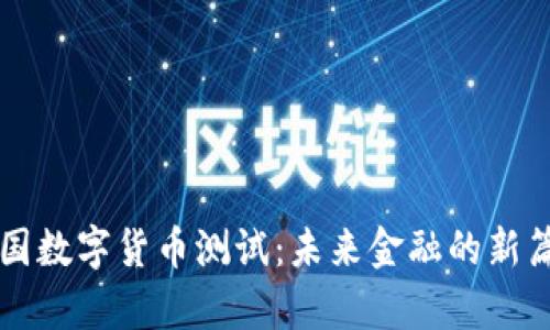韩国数字货币测试：未来金融的新篇章
