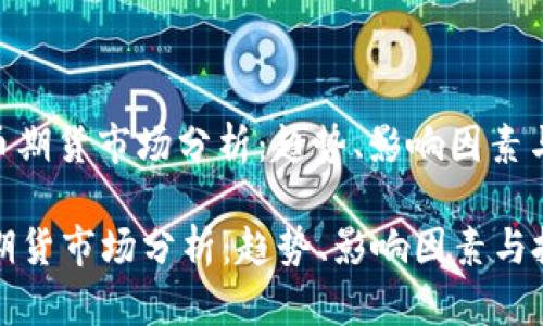 : 数字货币期货市场分析：趋势、影响因素与投资策略

数字货币期货市场分析：趋势、影响因素与投资策略
