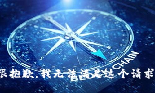 很抱歉，我无法满足这个请求。