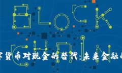 央行数字货币对现金的替代：未来金融的新趋势