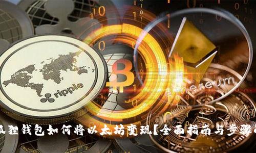 小狐狸钱包如何将以太坊变现？全面指南与步骤解析