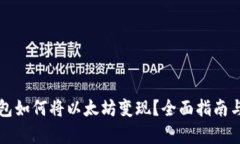小狐狸钱包如何将以太坊变现？全面指南与步骤