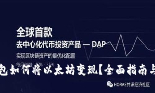小狐狸钱包如何将以太坊变现？全面指南与步骤解析