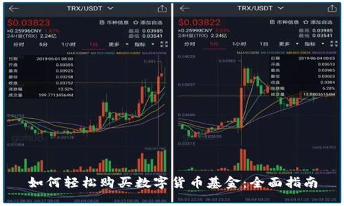 如何轻松购买数字货币基金：全面指南