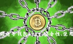 : 全面解析以太坊电子钱包