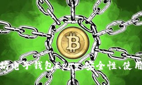 : 全面解析以太坊电子钱包Epay：安全性、使用技巧及未来发展